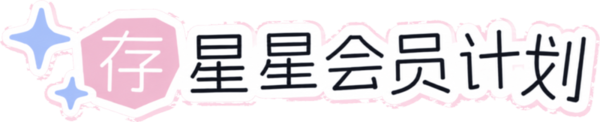 存星星会员计划